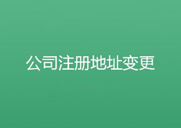 昆山公司要搬遷公司注冊(cè)地址要怎樣變更？